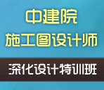 2012中建院景观施工图设计师深化设计特训班