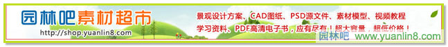 园林吧素材超市-景观设计方案、cad图纸、psd源文件、pdf高清电子书等。