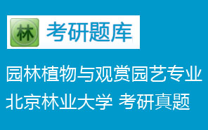 北京林业大学园林植物与观赏园艺专业2006年真题